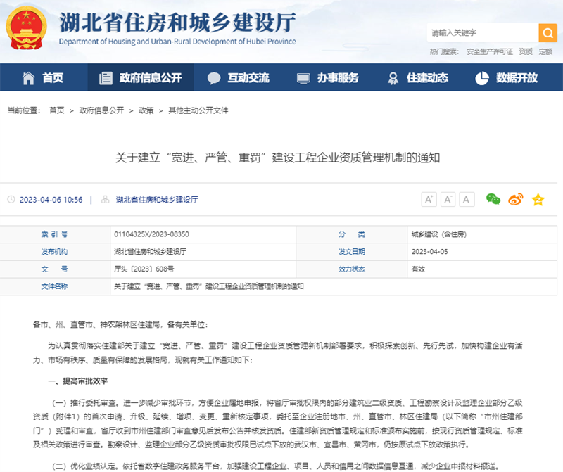 關(guān)于建立“寬進、嚴管、重罰”建設(shè)工程企業(yè)資質(zhì)管理機制的通知.png