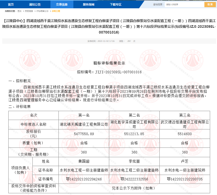 四湖流域西干渠江陵段水系連通及生態(tài)修復(fù)工程白柳渠子項(xiàng)目（江陵縣白柳泵站引水渠配套工程（一期））第十六標(biāo)段.png