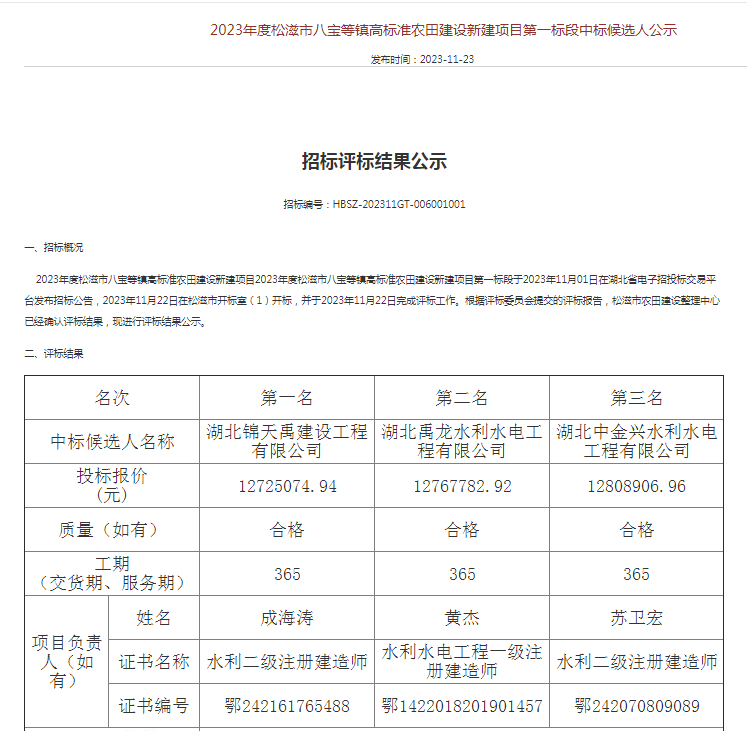 2023年度松滋市八寶等鎮(zhèn)高標(biāo)準(zhǔn)農(nóng)田建設(shè)新建項(xiàng)目第一標(biāo)段.png