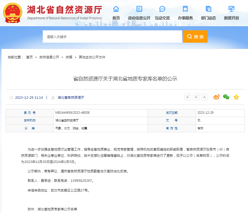 省自然資源廳關于湖北省地質專家?guī)烀麊蔚墓?png
