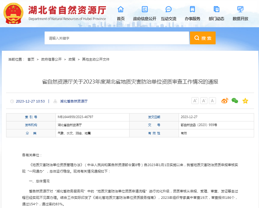 省自然資源廳關(guān)于2023年度湖北省地質(zhì)災(zāi)害防治單位資質(zhì)審查工作情況的通報.png