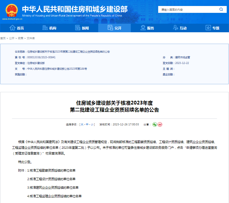 住房城鄉(xiāng)建設(shè)部關(guān)于核準(zhǔn)2023年度.png