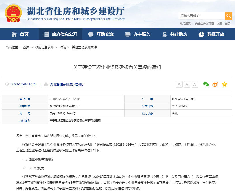 關于建設工程企業(yè)資質延續(xù)有關事項的通知.png