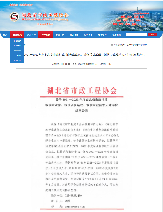 關(guān)于2021—2022年度湖北省市政行業(yè) 誠信企業(yè)家、誠信項(xiàng)目經(jīng)理、誠信專業(yè)技術(shù)人才評價(jià)結(jié)果公示.png