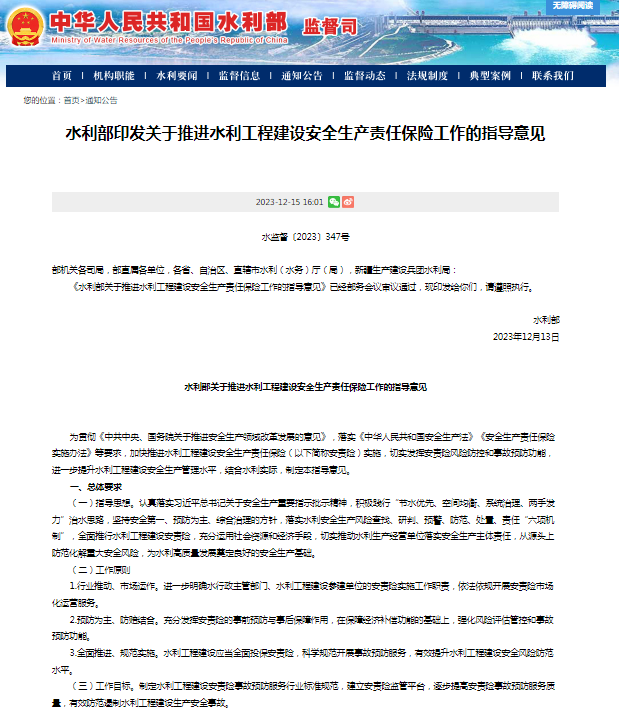 水利部印發(fā)關(guān)于推進(jìn)水利工程建設(shè)安全生產(chǎn)責(zé)任保險(xiǎn)工作的指導(dǎo)意見(jiàn).png