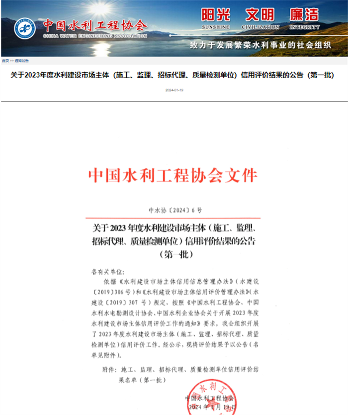 關于2023年度水利建設市場主體（施工、監(jiān)理、招標代理、質量檢測單位）信用評價結果的公告（第一批）.png