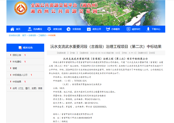 沅水支流武水重要河段（吉首段）治理工程項目（第二次）中標結(jié)果.png