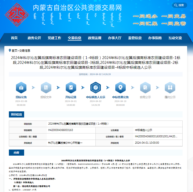 2024年科爾沁左翼后旗高標(biāo)準(zhǔn)農(nóng)田建設(shè)項目（1-4標(biāo)段）.png