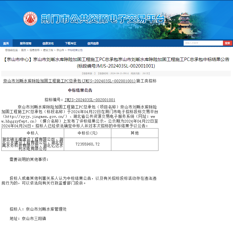 京山市劉畈水庫(kù)除險(xiǎn)加固工程施工PC總承包.png