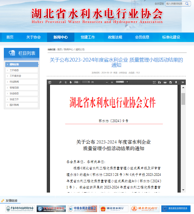 關(guān)于公布2023-2024年度省水利企業(yè) 質(zhì)量管理小組活動結(jié)果的通知.png