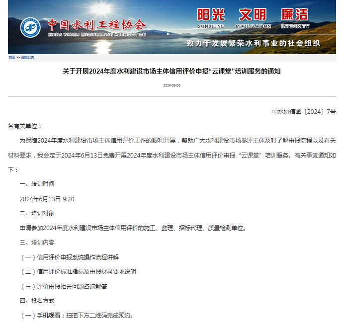 關(guān)于開(kāi)展2024年度水利建設(shè)市場(chǎng)主體信用評(píng)價(jià)申報(bào)“云課堂”培訓(xùn)服務(wù)的通知.png