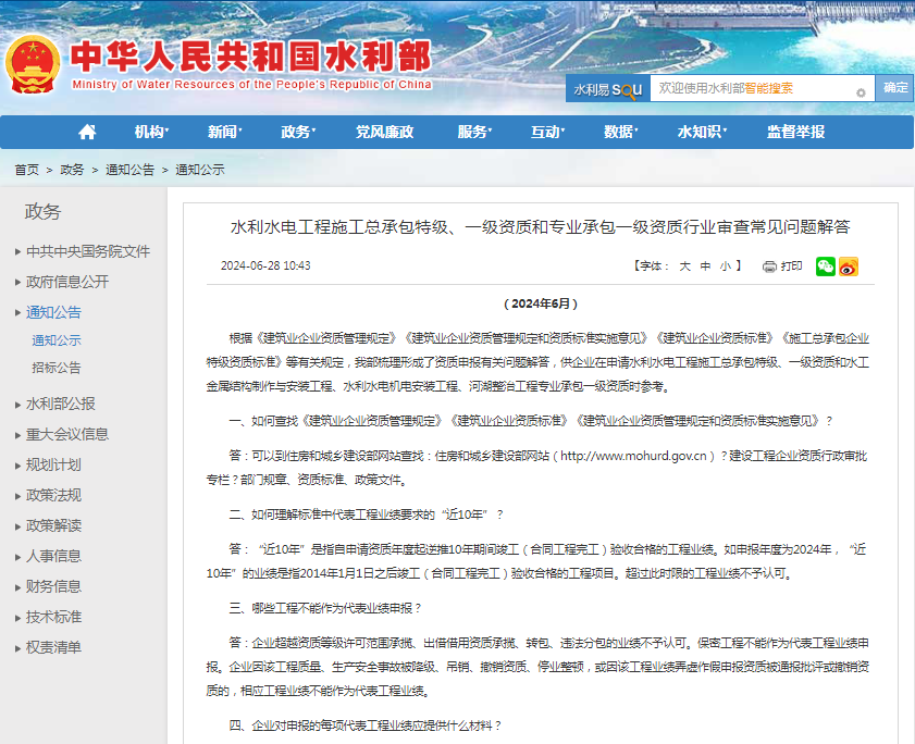 水利水電工程施工總承包特級、一級資質(zhì)和專業(yè)承包一級資質(zhì)行業(yè)審查常見問題解答.png