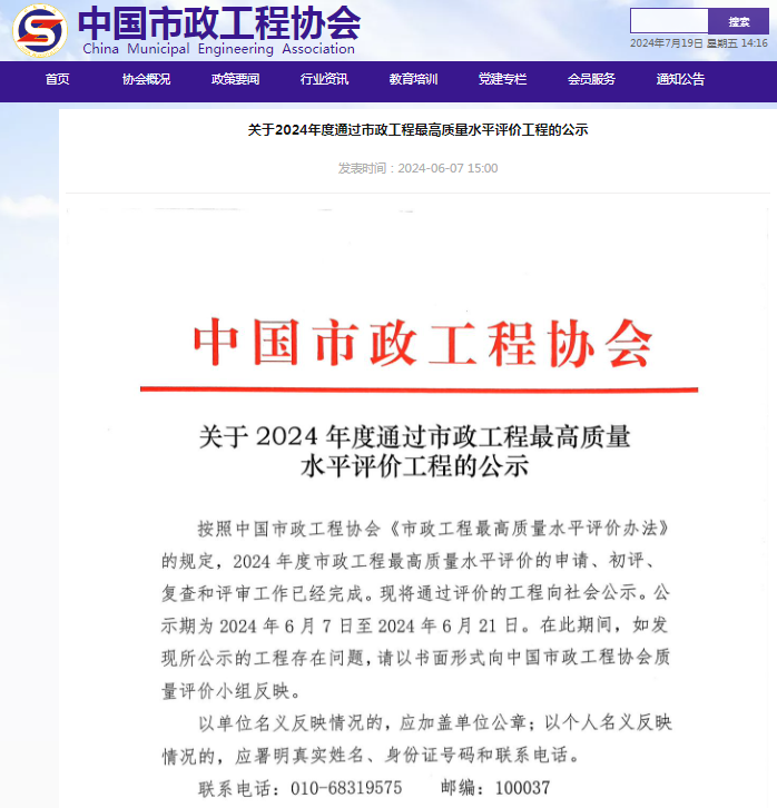 關(guān)于2024年度通過(guò)市政工程最高質(zhì)量水平評(píng)價(jià)工程的公示.png