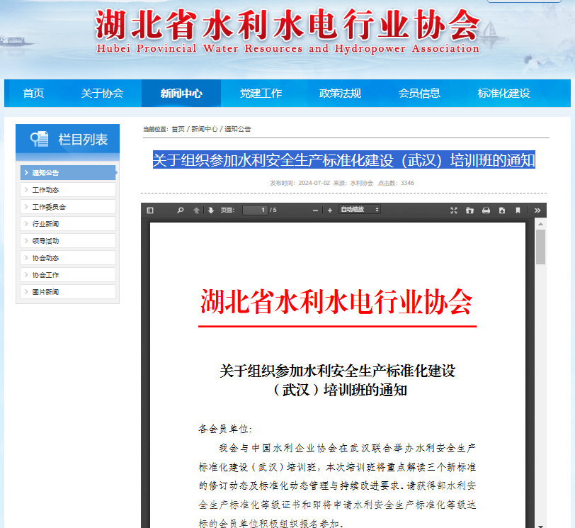 關(guān)于組織參加水利安全生產(chǎn)標(biāo)準(zhǔn)化建設(shè)（武漢）培訓(xùn)班的通知.png