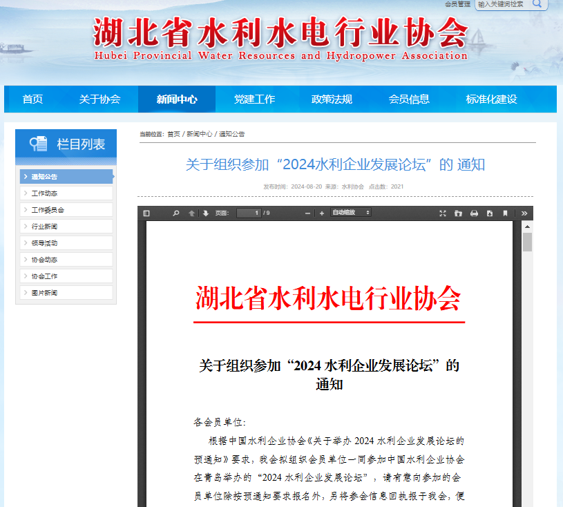 關(guān)于組織參加“2024水利企業(yè)發(fā)展論壇”的通知.png