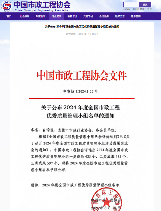 關于公布2024年度全國市政工程優(yōu)秀質(zhì)量管理小組名單的通知.png