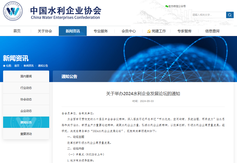 關(guān)于舉辦2024水利企業(yè)發(fā)展論壇的通知.png
