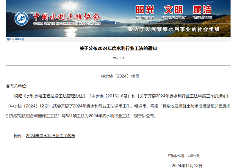 關(guān)于公布2024年度水利行業(yè)工法的通知.png