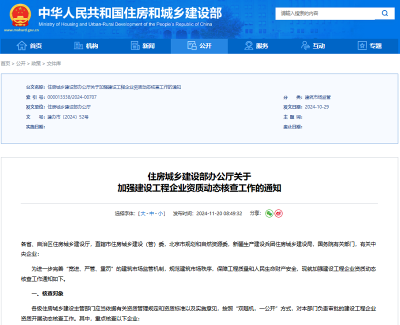 住房城鄉(xiāng)建設(shè)部辦公廳關(guān)于加強(qiáng)建設(shè)工程企業(yè)資質(zhì)動(dòng)態(tài)核查工作的通知.png