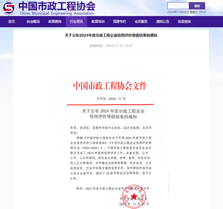 關(guān)于公布2024年度市政工程企業(yè)信用評(píng)價(jià)等級(jí)結(jié)果的通知.png