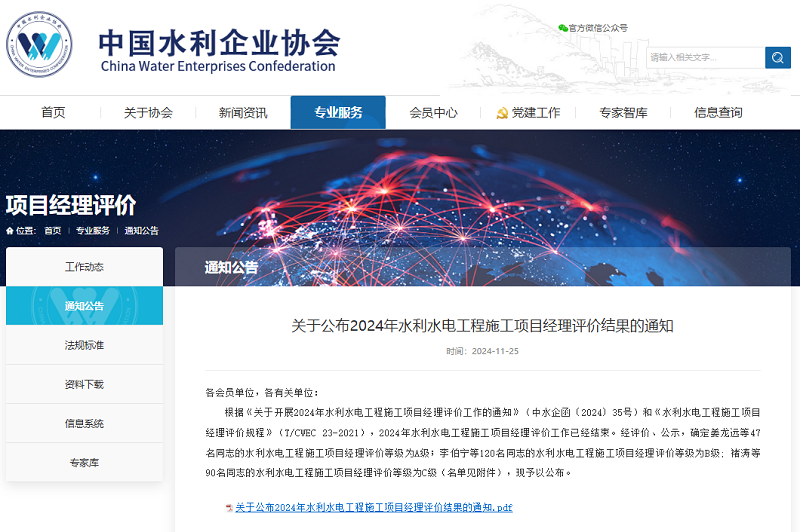 關(guān)于公布2024年水利水電工程施工項目經(jīng)理評價結(jié)果的通知.png