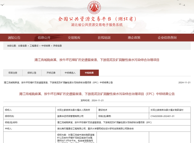 清江流域曉麻溪、放牛坪石煤礦歷史遺留廢渣、下游底泥及礦洞酸性廢水污染綜合治理項目.png