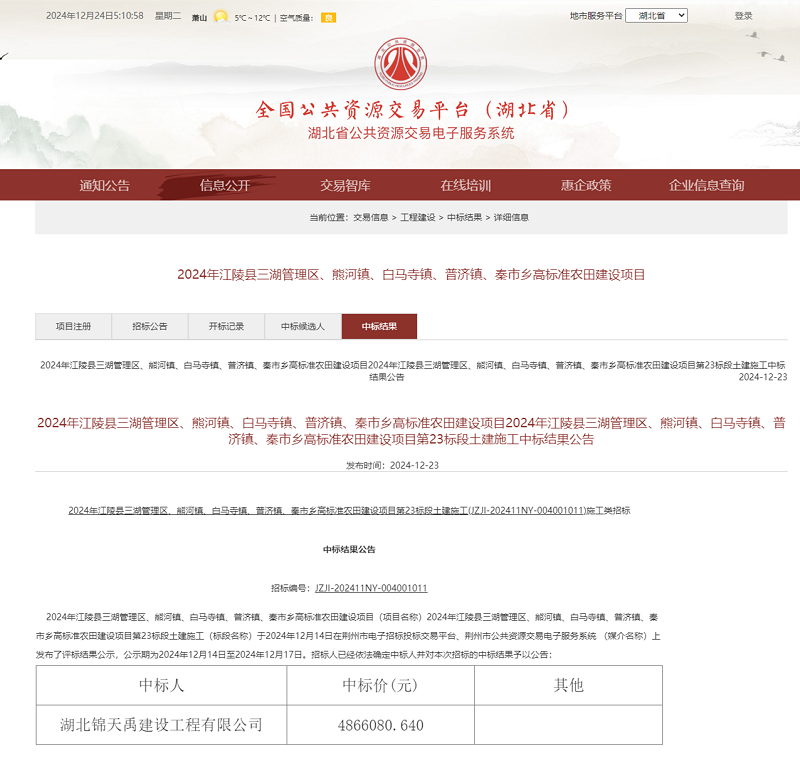 2024年江陵縣三湖管理區(qū)、熊河鎮(zhèn)、白馬寺鎮(zhèn)、普濟(jì)鎮(zhèn)、秦市鄉(xiāng)高標(biāo)準(zhǔn)農(nóng)田建設(shè)項(xiàng)目第二十三標(biāo)段土建施工.png