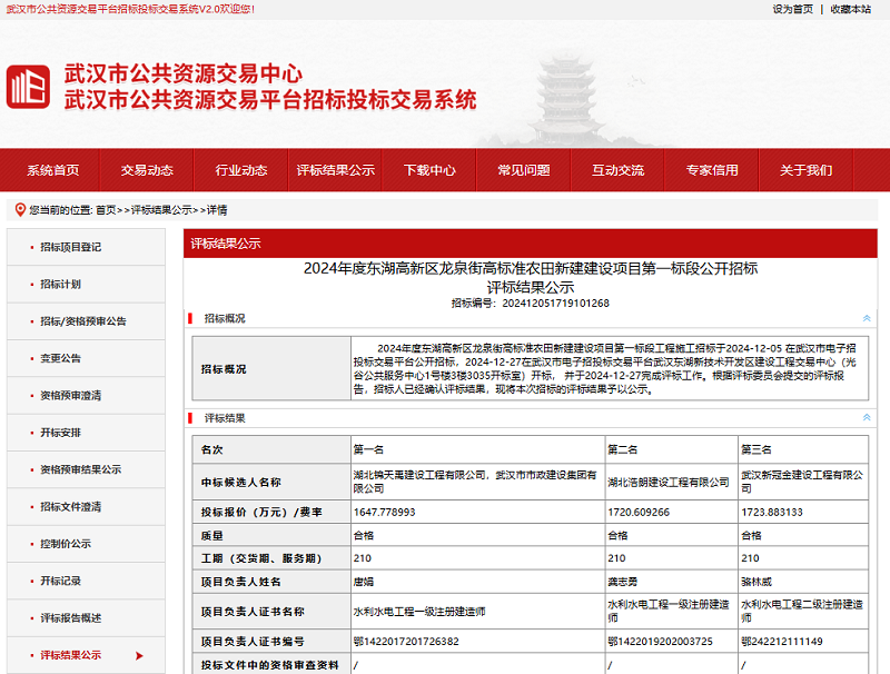 2024年度東湖高新區(qū)龍泉街高標(biāo)準(zhǔn)農(nóng)田新建建設(shè)項目第一標(biāo)段.png