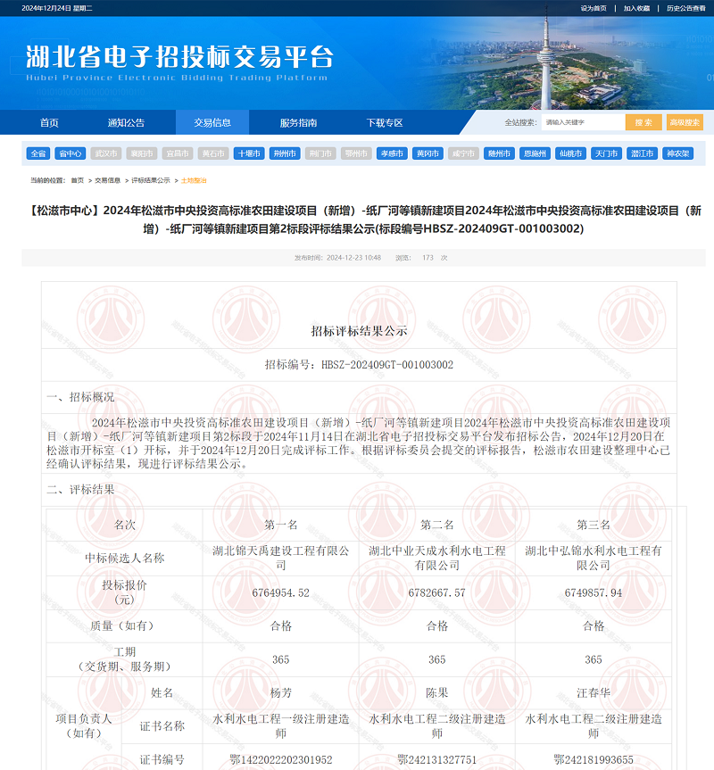 2024年松滋市中央投資高標準農(nóng)田建設項目（新增）-紙廠河等鎮(zhèn)新建項目第二標段.png