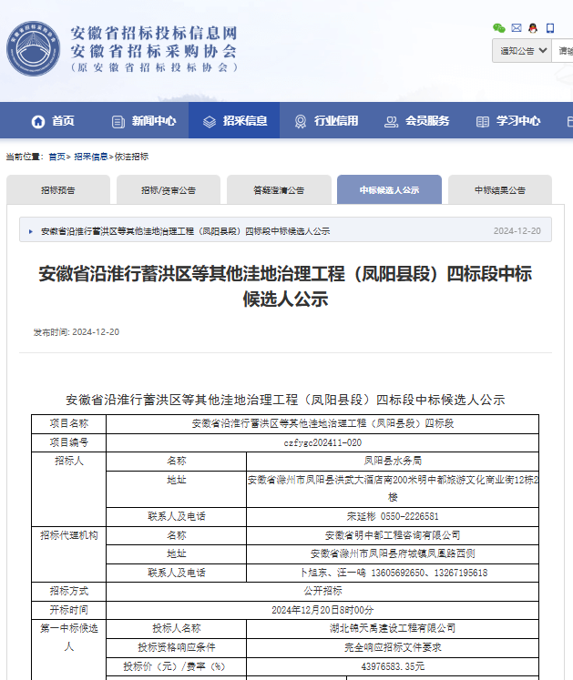 安徽省沿淮行蓄洪區(qū)等其他洼地治理工程（鳳陽縣段）四標(biāo)段.png