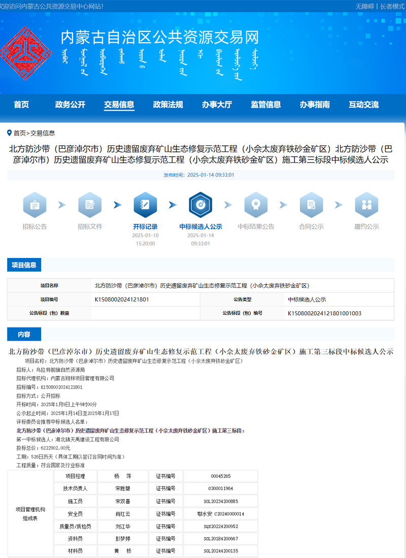 北方防沙帶（巴彥淖爾市）歷史遺留廢棄礦山生態(tài)修復(fù)示范工程（小佘太廢棄鐵砂金礦區(qū)）施工第三標(biāo)段.png