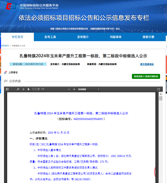 扎魯特旗2024年玉米單產(chǎn)提升工程第一標段.png