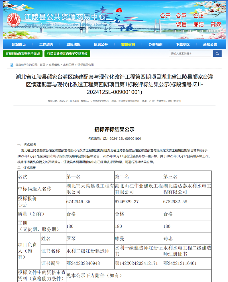 湖北省江陵縣顏家臺(tái)灌區(qū)續(xù)建配套與現(xiàn)代化改造工程第四期項(xiàng)目第一標(biāo)段.png