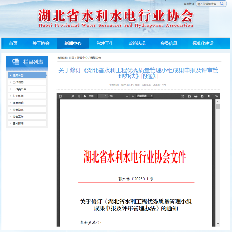 關(guān)于修訂《湖北省水利工程優(yōu)秀質(zhì)量管理小組成果申報(bào)及評(píng)審管理辦法》的通知.png