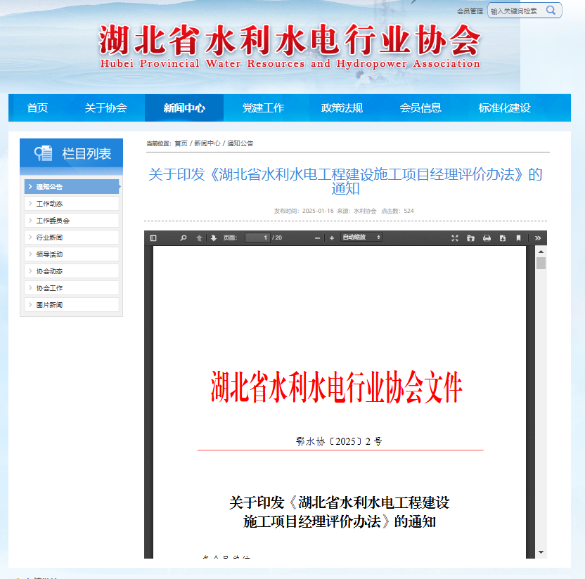 關(guān)于印發(fā)《湖北省水利水電工程建設(shè)施工項(xiàng)目經(jīng)理評(píng)價(jià)辦法》的通知.png