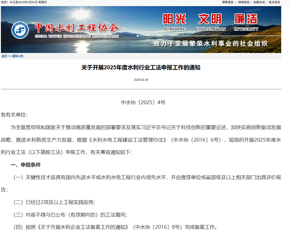 關(guān)于開展2025年度水利行業(yè)工法申報工作的通知.png