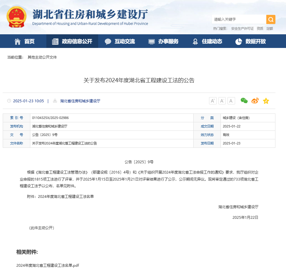 關(guān)于發(fā)布2024年度湖北省工程建設(shè)工法的公告.png