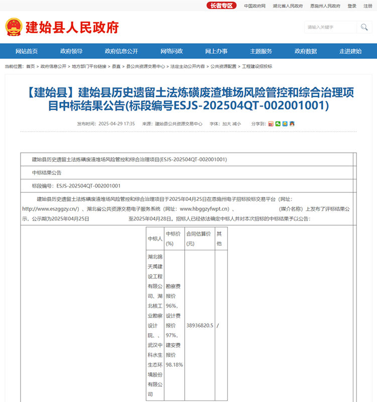 建始縣歷史遺留土法煉磺廢渣堆場(chǎng)風(fēng)險(xiǎn)管控和綜合治理項(xiàng)目工程總承包（EPC）(聯(lián)合體1).png