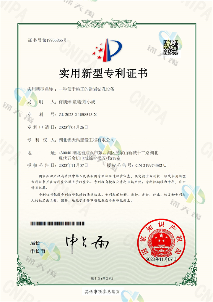 59. 許朋臻、童曦、劉小成（一種便于施工的鑿巖鉆孔設備-實用新型專利證書）_00.jpg