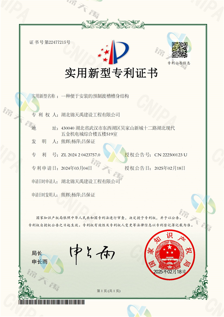 61.20242024237570一種便于安裝的預(yù)制渡槽槽身結(jié)構(gòu)專利證書_00.jpg
