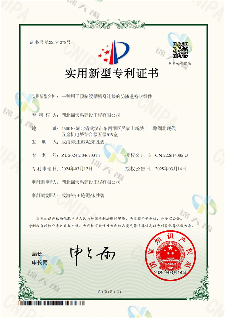 64.2024204670317一種用于預制渡槽槽身連接的防滲透密封組件專利證書_00.jpg
