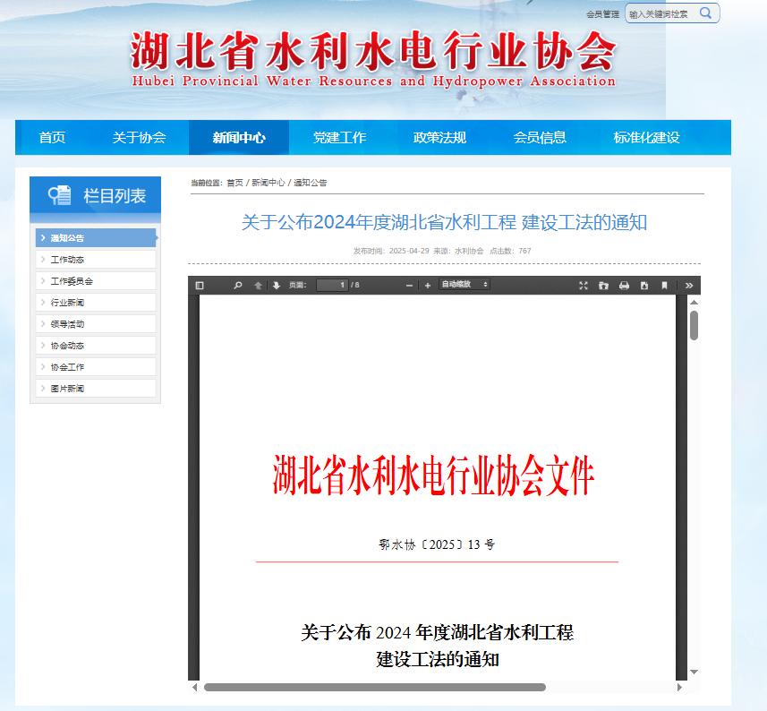 關(guān)于公布2024年度湖北省水利工程建設(shè)工法的通知.png
