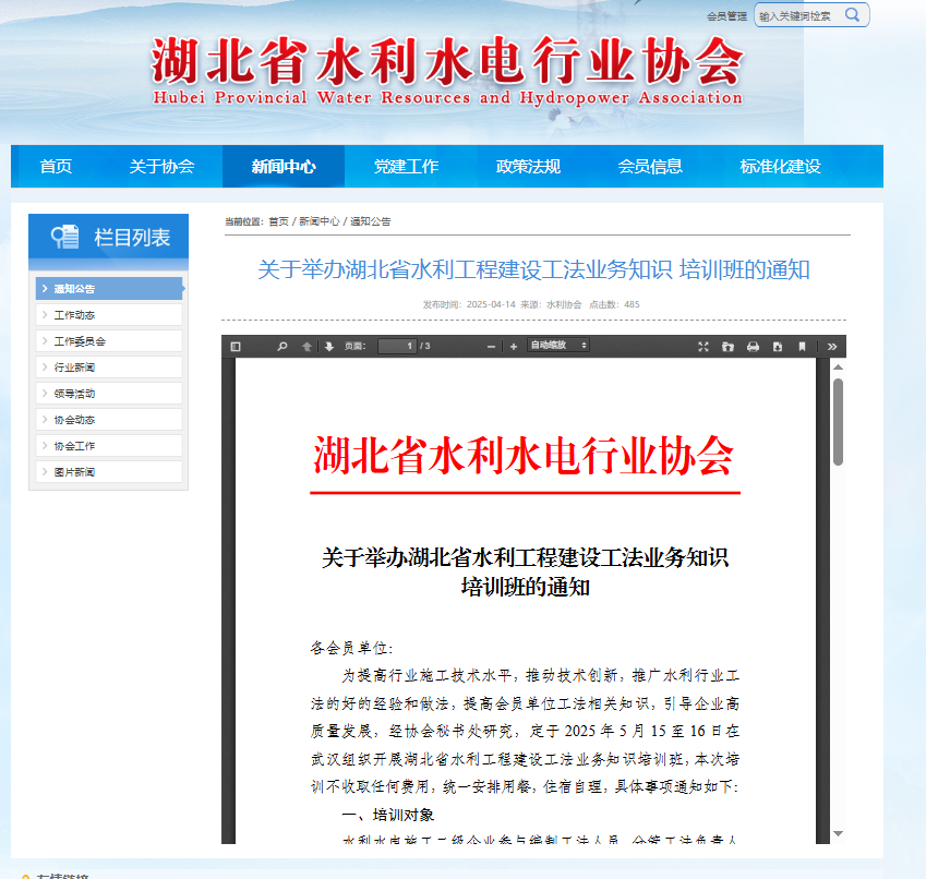 關(guān)于舉辦湖北省水利工程建設(shè)工法業(yè)務(wù)知識培訓(xùn)班的通知.png