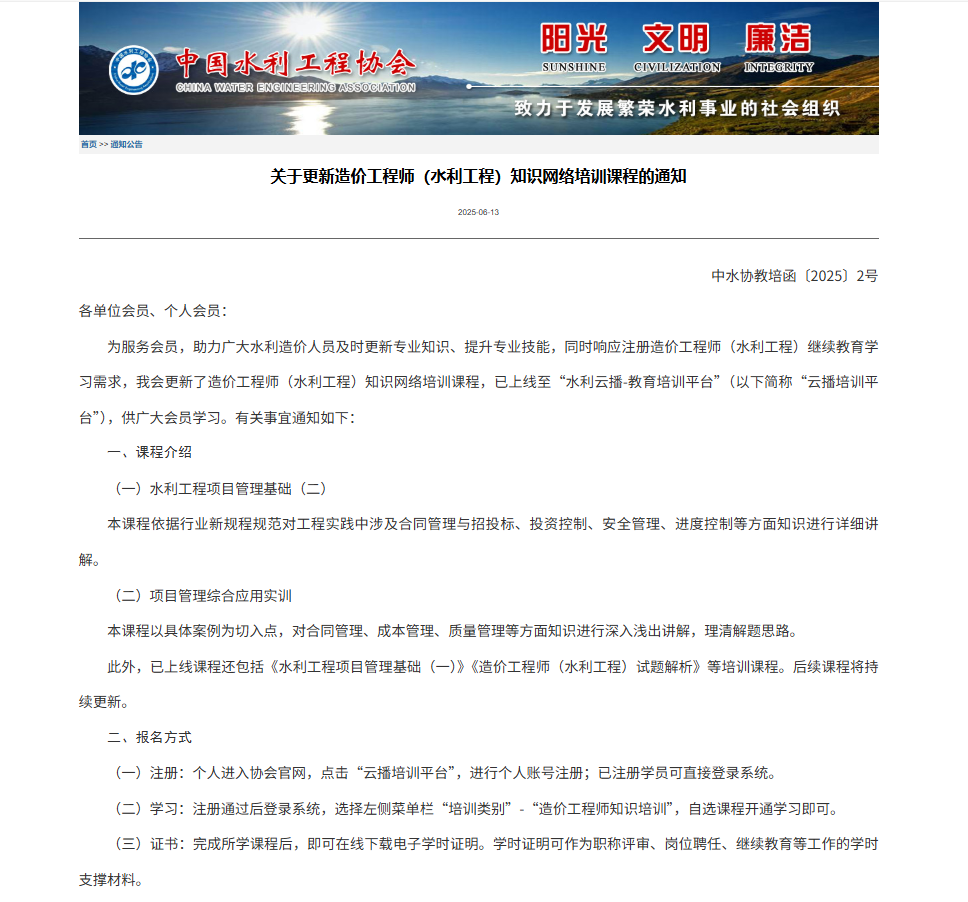 關(guān)于更新造價工程師（水利工程）知識網(wǎng)絡(luò)培訓(xùn)課程的通知.png