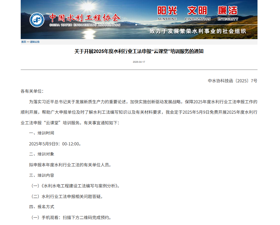 關(guān)于開展2025年度水利行業(yè)工法申報“云課堂”培訓(xùn)服務(wù)的通知.png