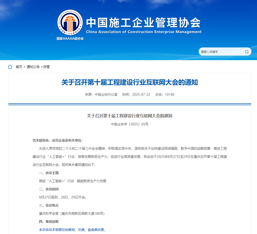 關(guān)于召開第十屆工程建設(shè)行業(yè)互聯(lián)網(wǎng)大會(huì)的通知.png