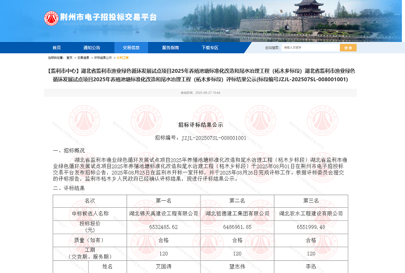 湖北省監(jiān)利市漁業(yè)綠色循環(huán)發(fā)展試點(diǎn)項(xiàng)目2025年養(yǎng)殖池塘標(biāo)準(zhǔn)化改造和尾水治理工程（柘木鄉(xiāng)標(biāo)段）.png
