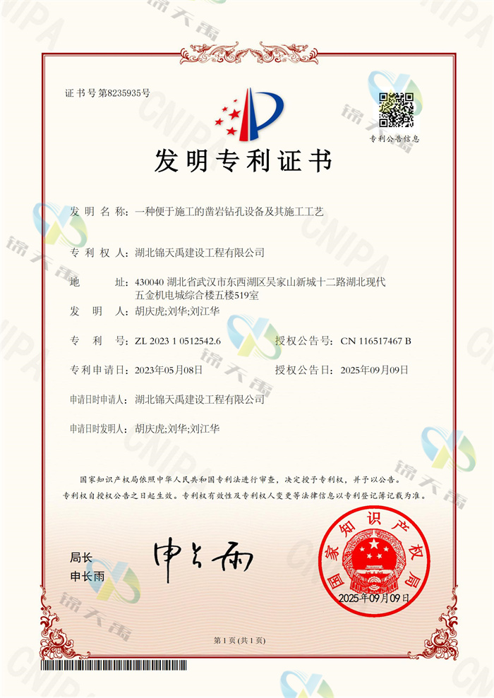 70.一種便于施工的鑿巖鉆孔設(shè)備及其施工工藝-發(fā)明專(zhuān)利證書(shū)_00_副本.jpg